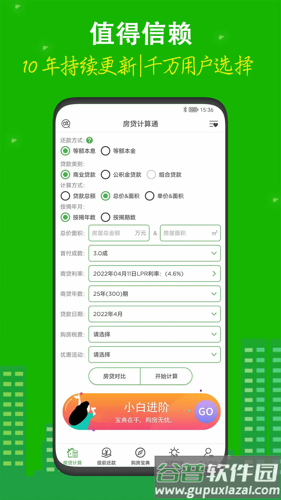 房贷计算器app最新下载截图1