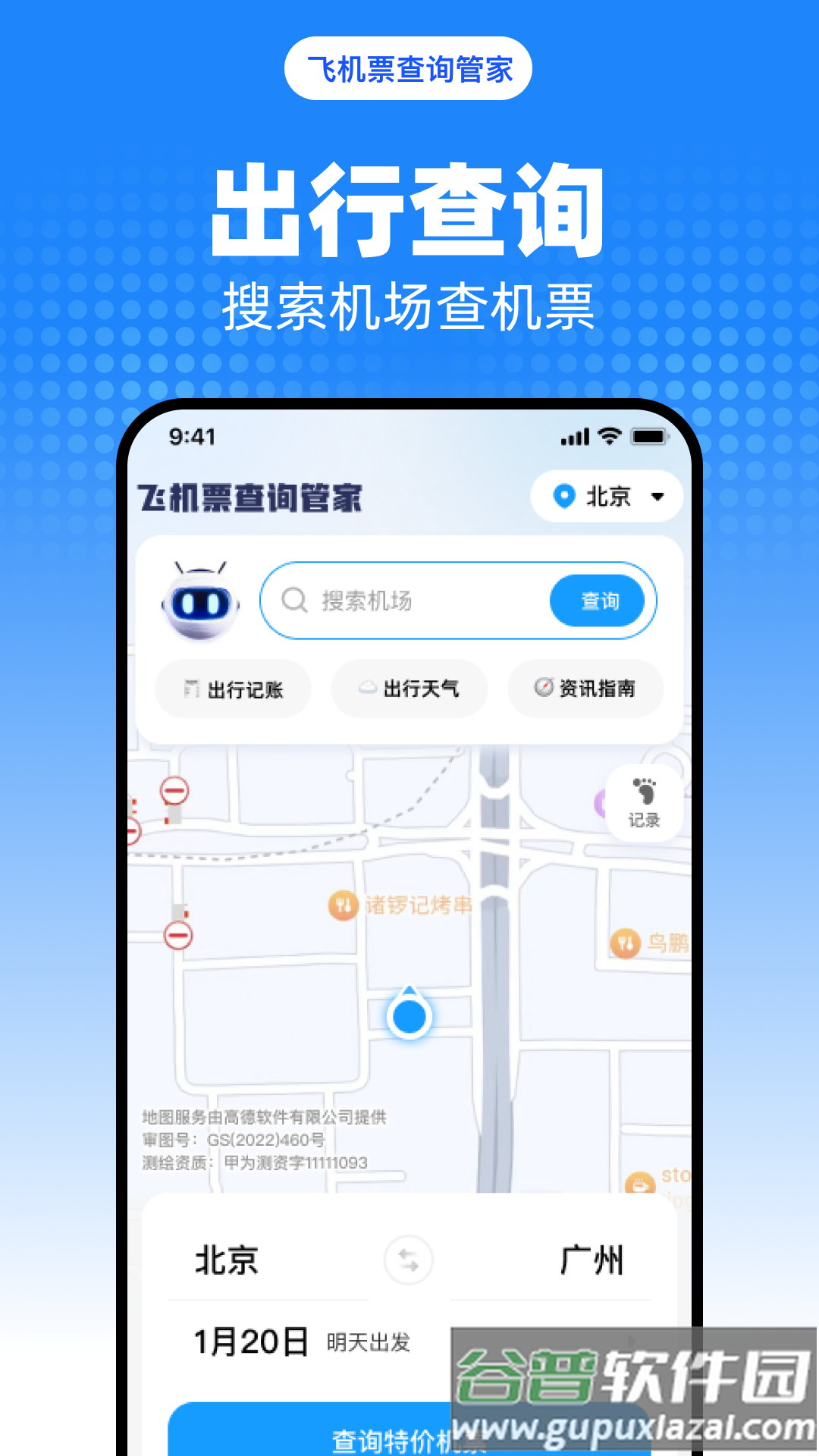 飞机票查询管家官方版截图1