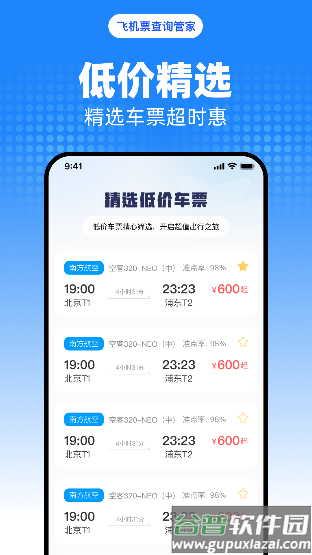 飞机票查询管家官方版截图2