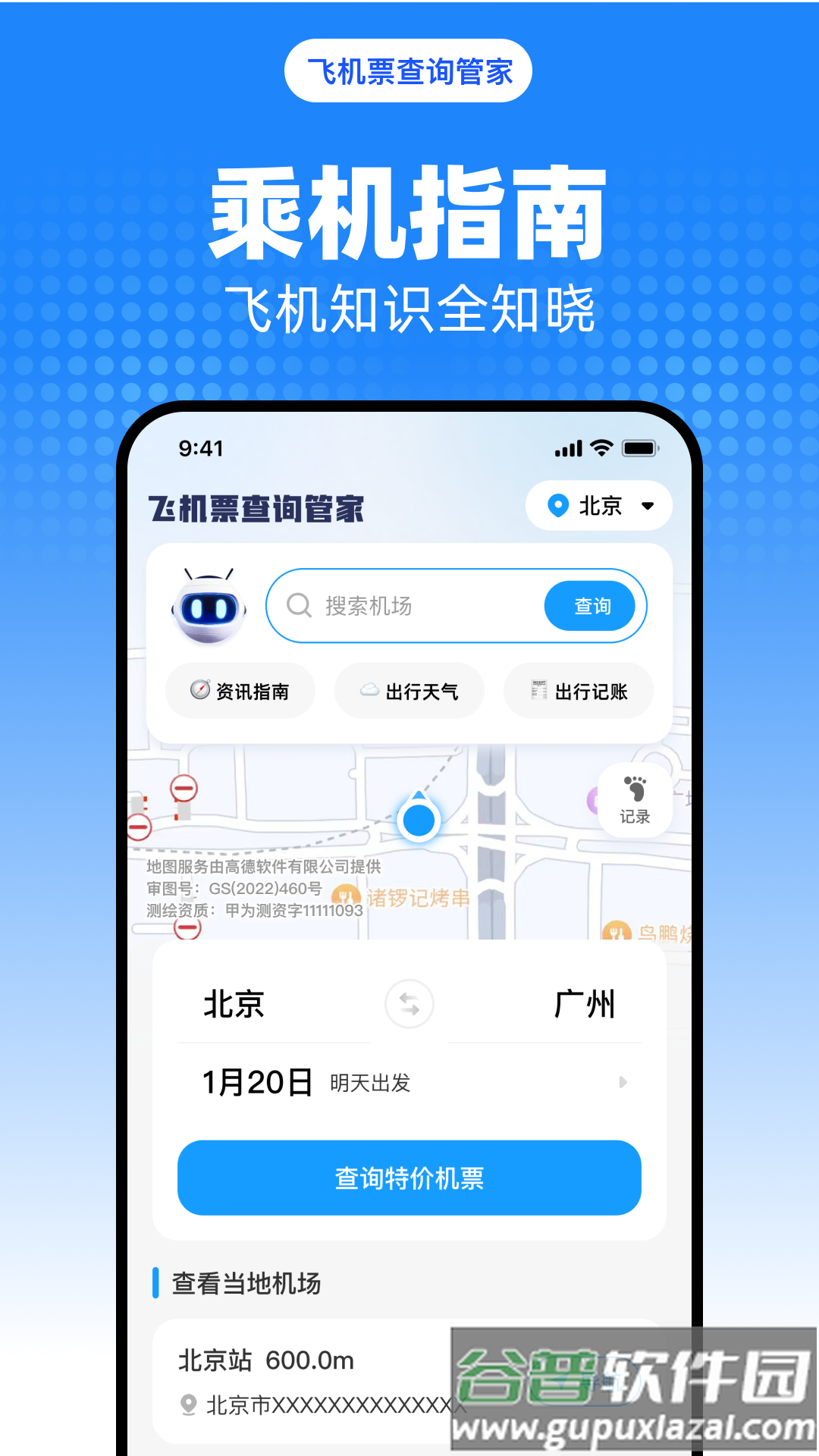 飞机票查询管家官方版截图4