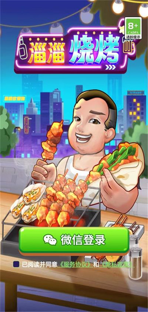 淄淄烧烤最新版(模拟经营淄博烧烤店)截图1