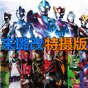 死神vs火影奥特曼假面骑士版本v1.0