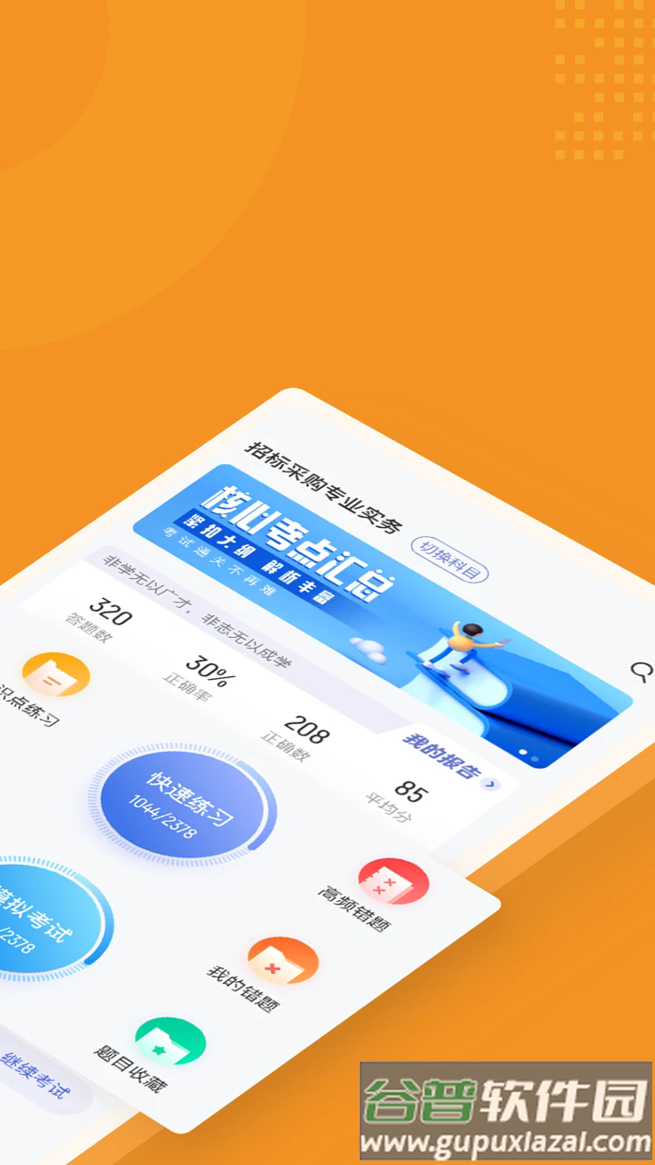 招标师考试聚题库软件截图2