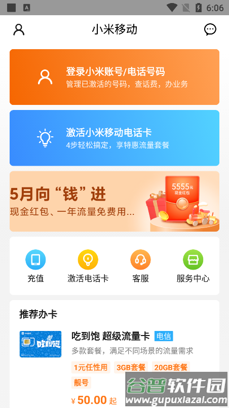 小米移动卡手机客户端截图2