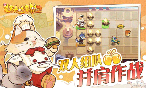 美食大战老鼠2最新版本截图3