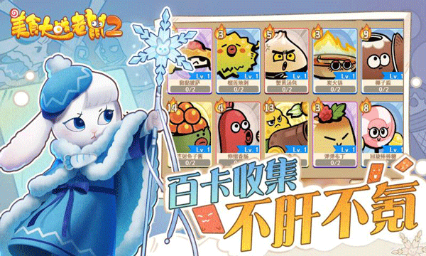 美食大战老鼠2最新版本截图4