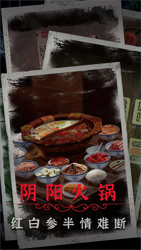 阴阳锅2同心劫官方版截图4