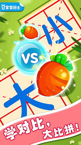 宝宝巴士有趣的对比截图1