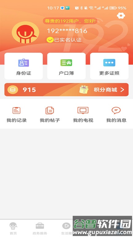 智慧昆山云平台最新版截图4
