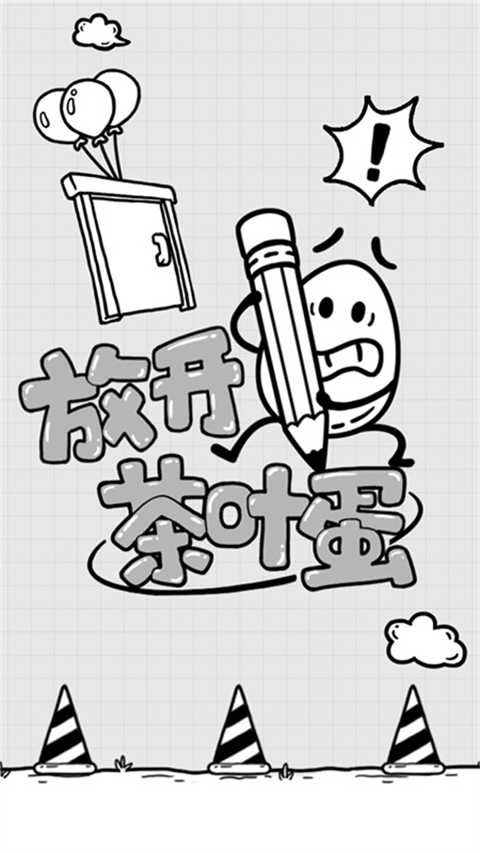 放开茶叶蛋游戏截图1