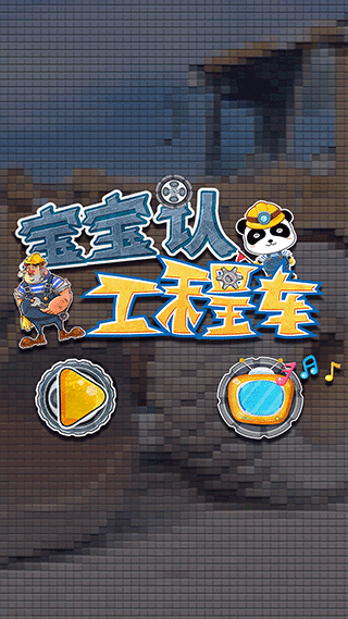 宝宝认工程车游戏截图1