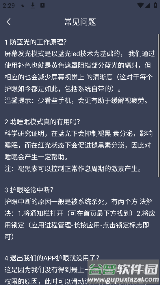 爱思护眼APP截图3