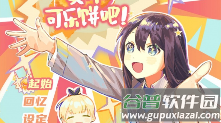 买个可乐饼吧下载手机版截图4