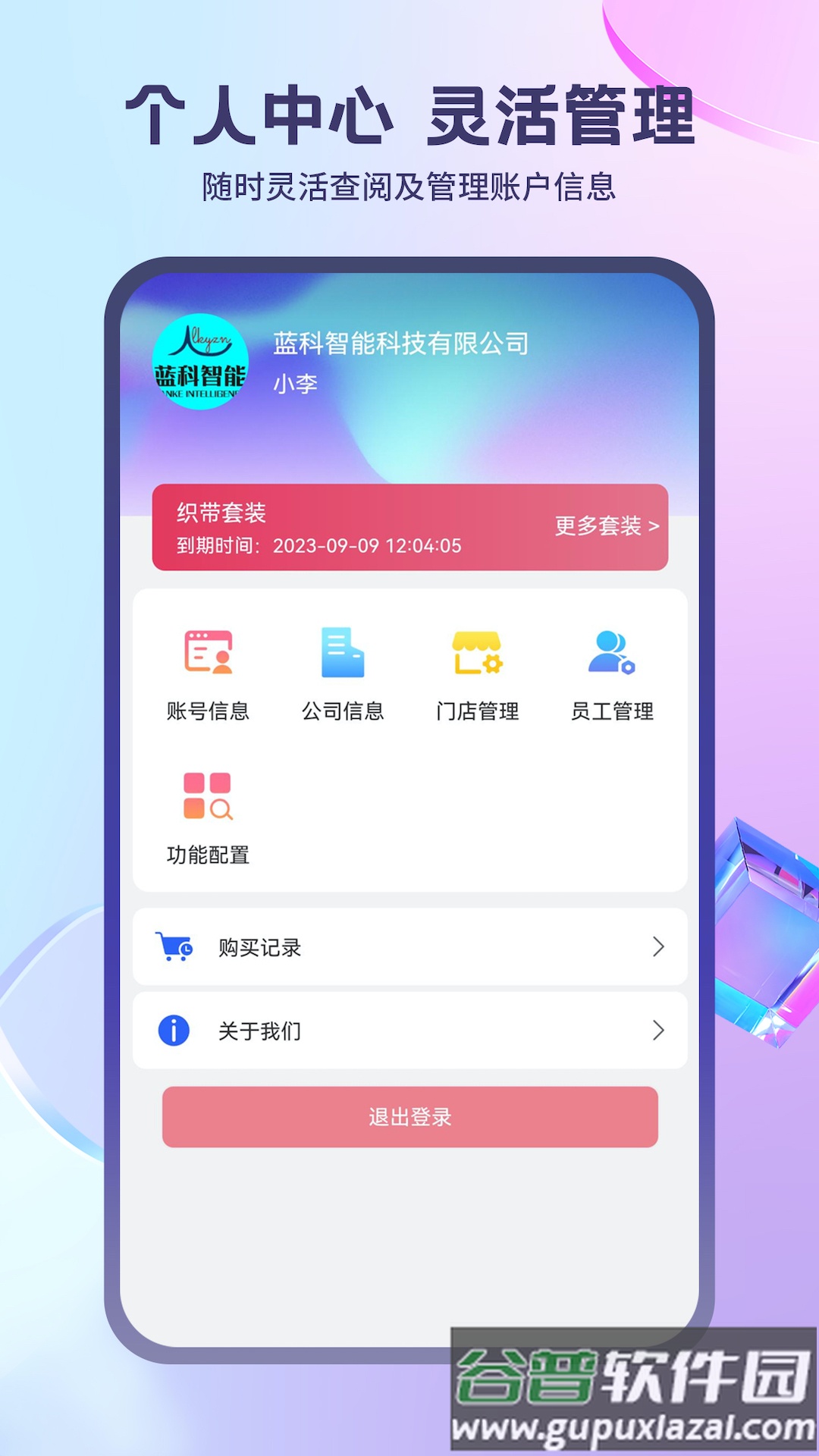 蓝科云智能管理系统下载截图4