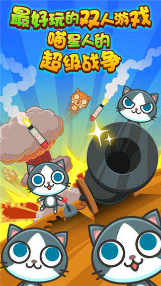 喵喵大作战正版截图3