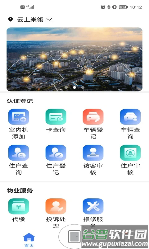 慧生活Pro官方版截图4