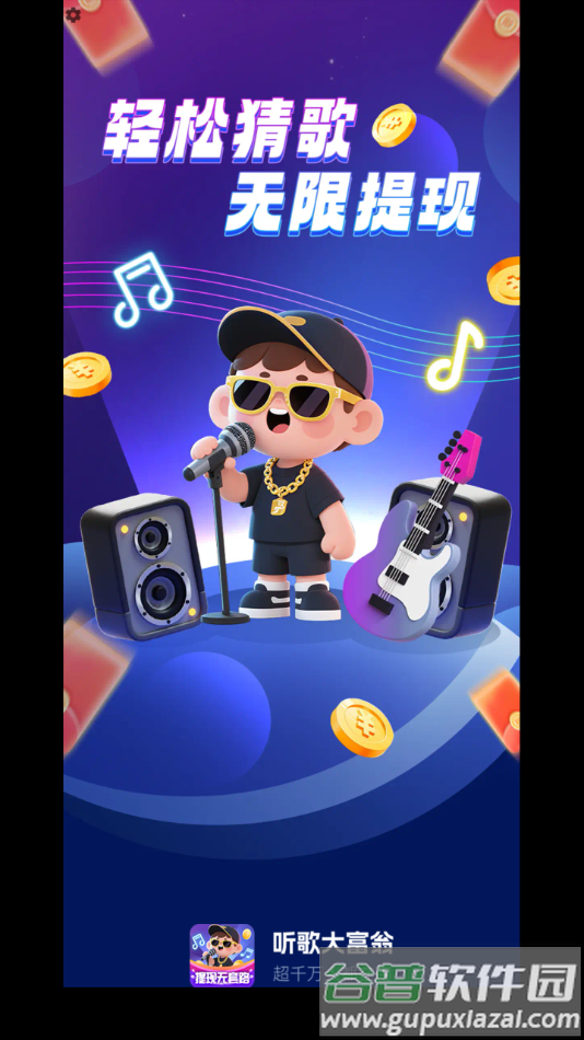 听歌大富翁赚钱游戏截图4