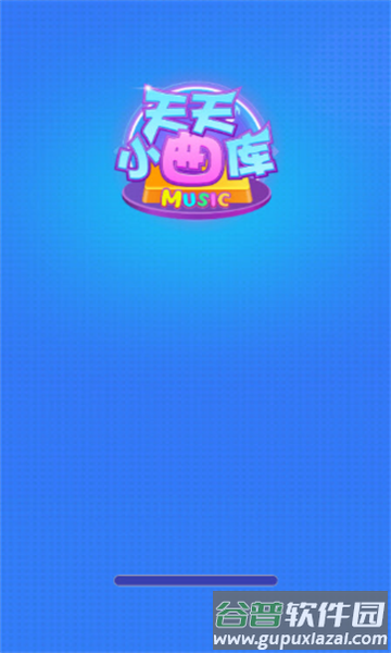 天天小曲库下载安装截图2