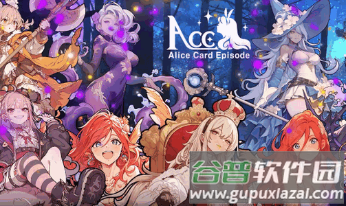 ACE爱丽丝卡牌篇