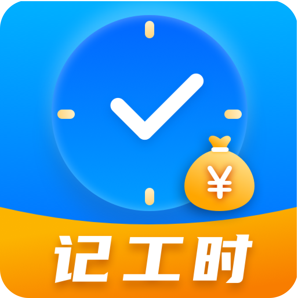 小时工记账Time计时器软件v3.9.396