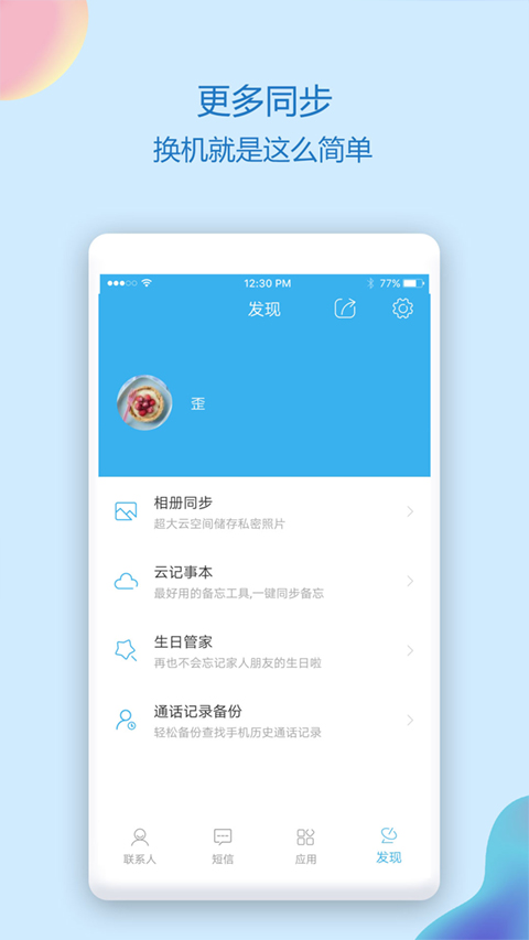 通讯录同步助手app截图5