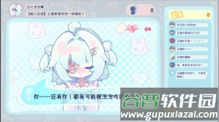 主播要像泡泡一样爆掉了游戏截图2