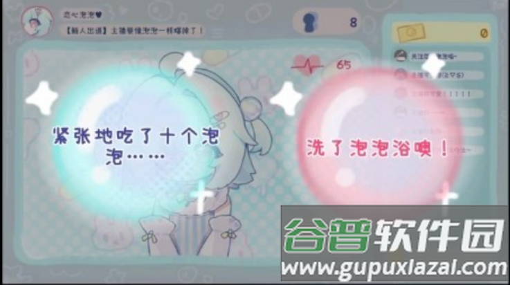 主播要像泡泡一样爆掉了游戏截图3