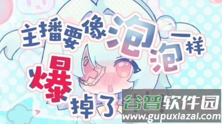 主播要像泡泡一样爆掉了游戏截图4