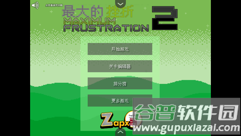 最大的挫折2汉化版游戏