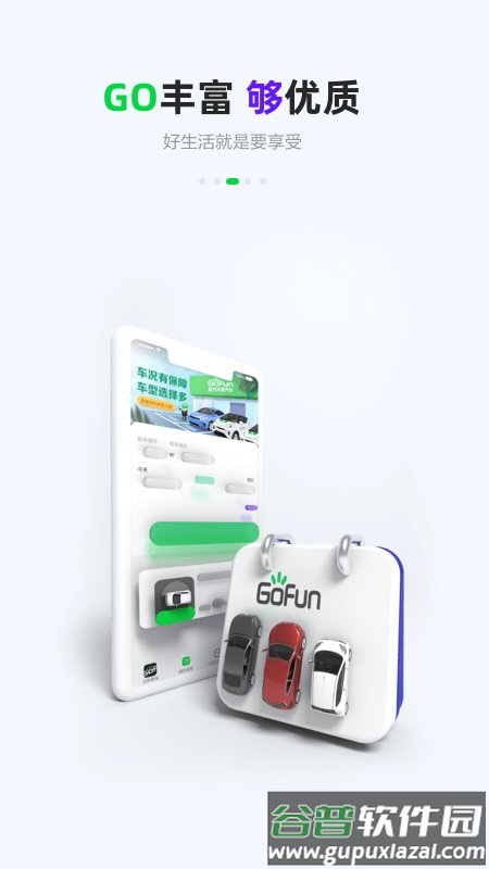 gofun出行官方版截图2