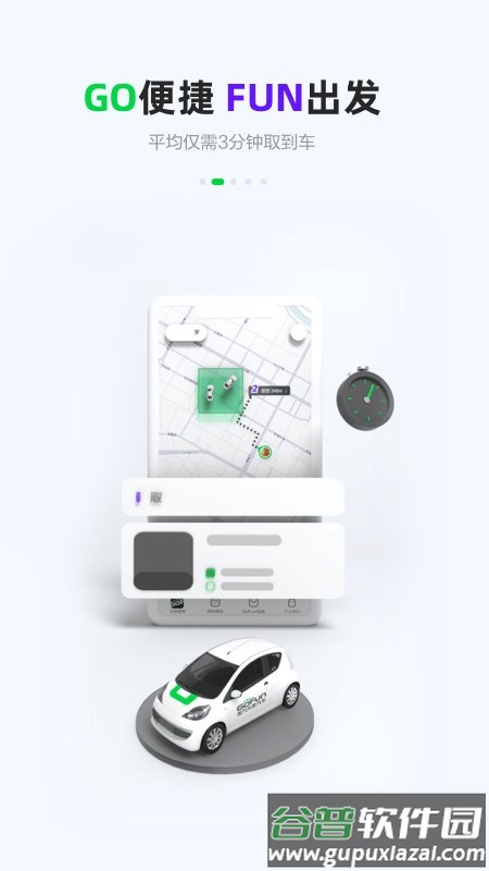 gofun出行官方版截图4