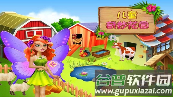 儿童奇妙花园官方版截图2