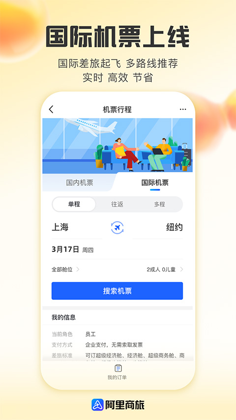阿里商旅app截图1