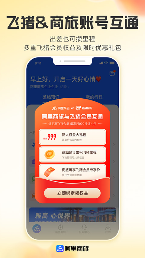 阿里商旅app截图3