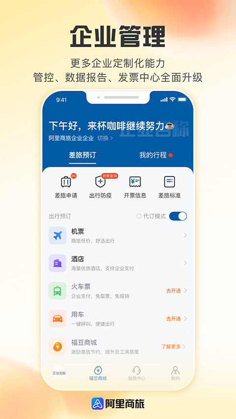 阿里商旅app截图4