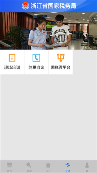 浙江国税安卓版(更名浙江税务)截图2