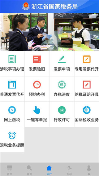 浙江国税安卓版(更名浙江税务)截图4