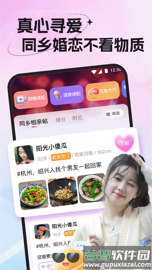 老乡婚恋社交友软件截图3