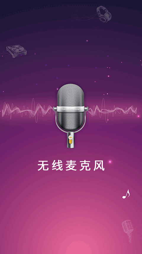 麦克风扩音器app截图1