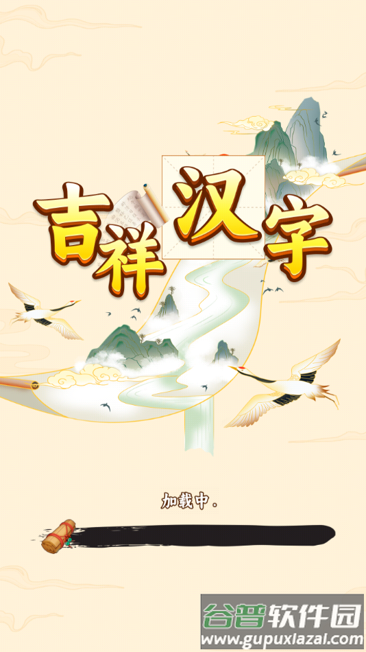 吉祥汉字赚钱软件截图4