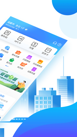 成都天府通app截图2
