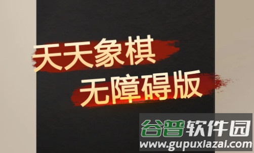 天天象棋无障碍版官方正版