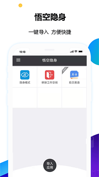 悟空隐身app截图1
