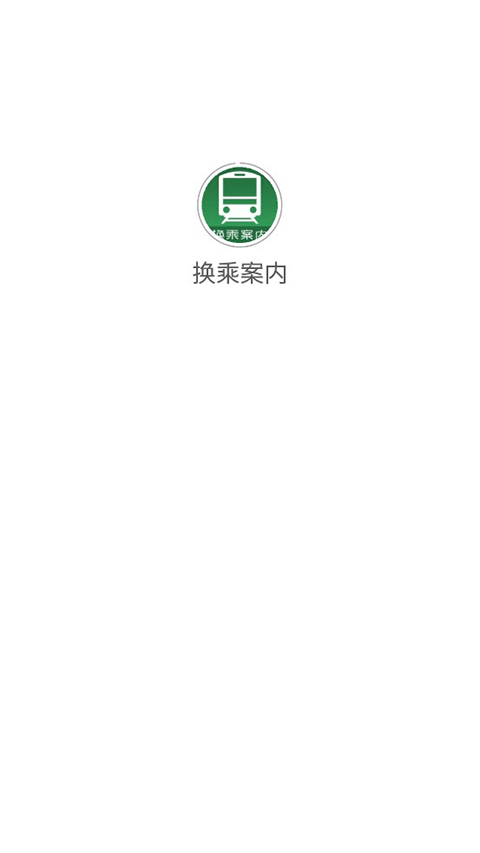 换乘案内app截图1