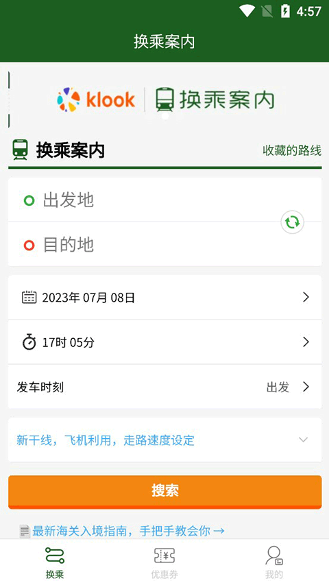 换乘案内app截图2