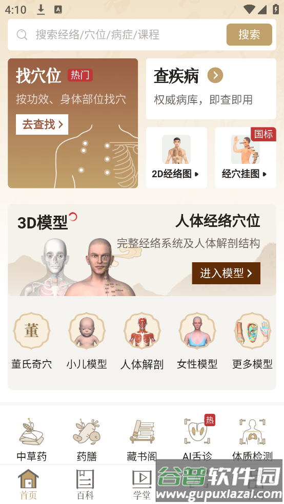 知源经络穴位app截图3