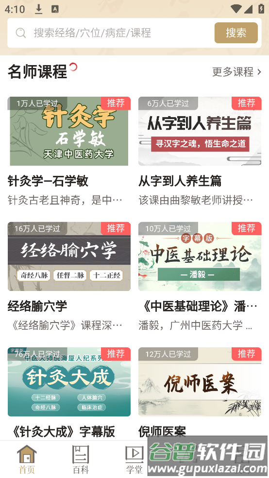 知源经络穴位app截图4