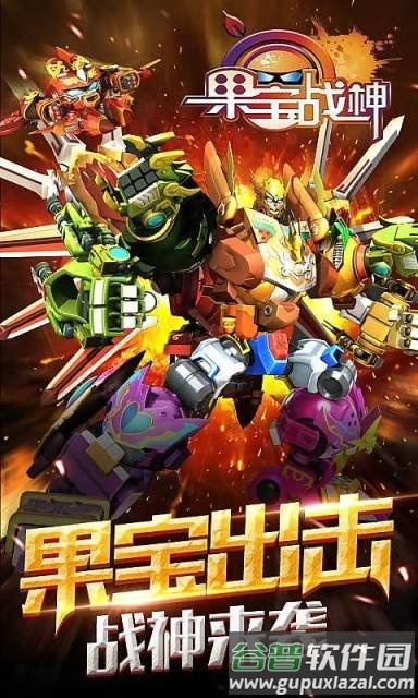 果宝站神最新版截图4