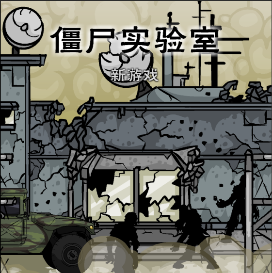 僵尸实验室安卓中文版v1.0