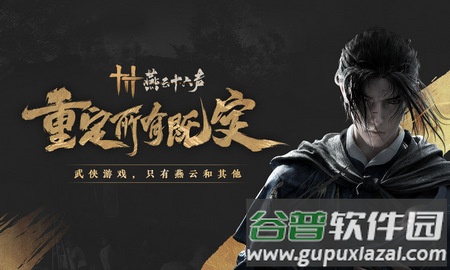 云燕云十六声云游戏官方正版